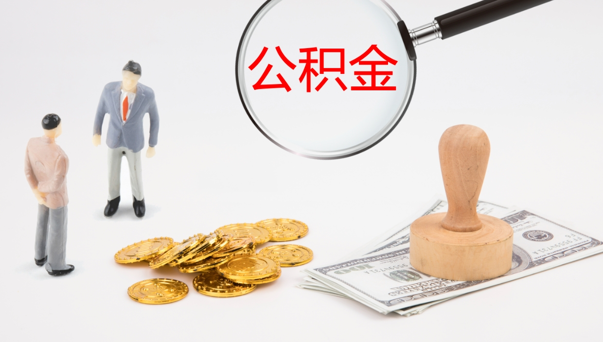 荆门在职人员如何取公积金（在职的怎么取公积金）